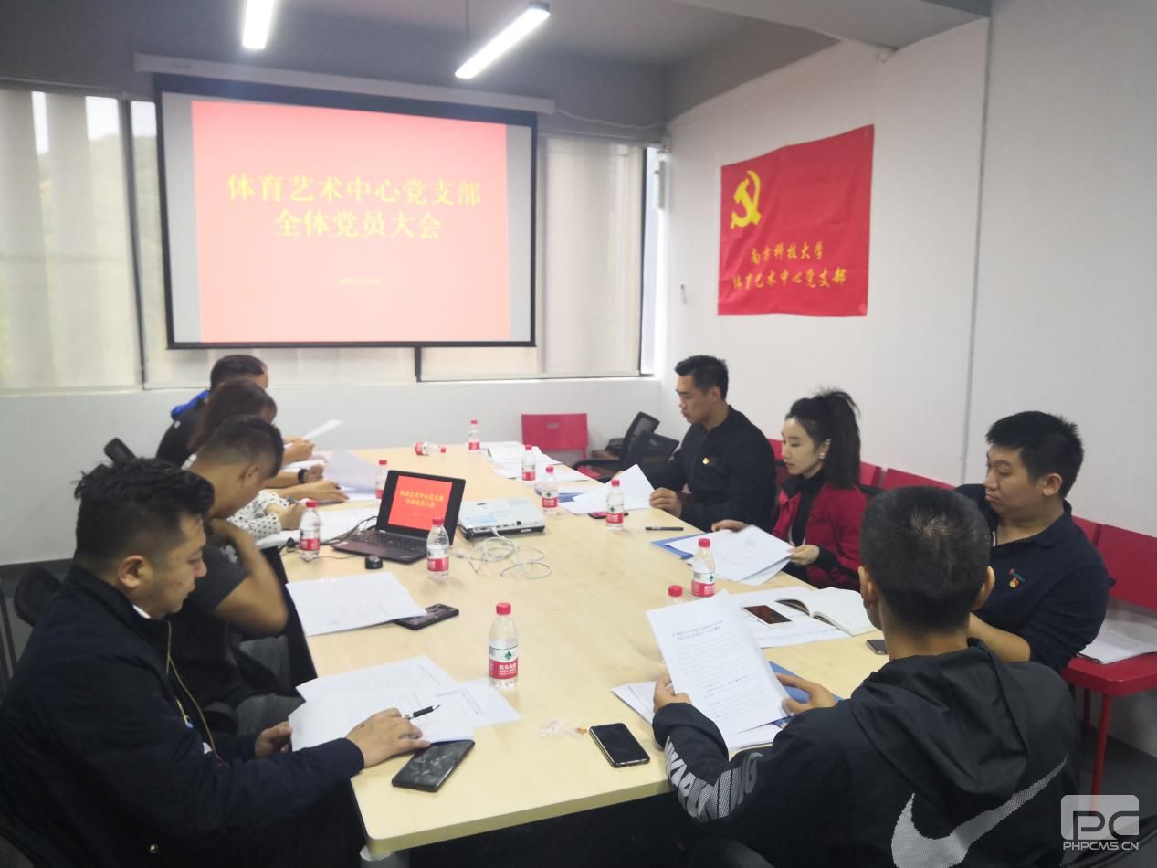 体育艺术中心党支部全体党员大会