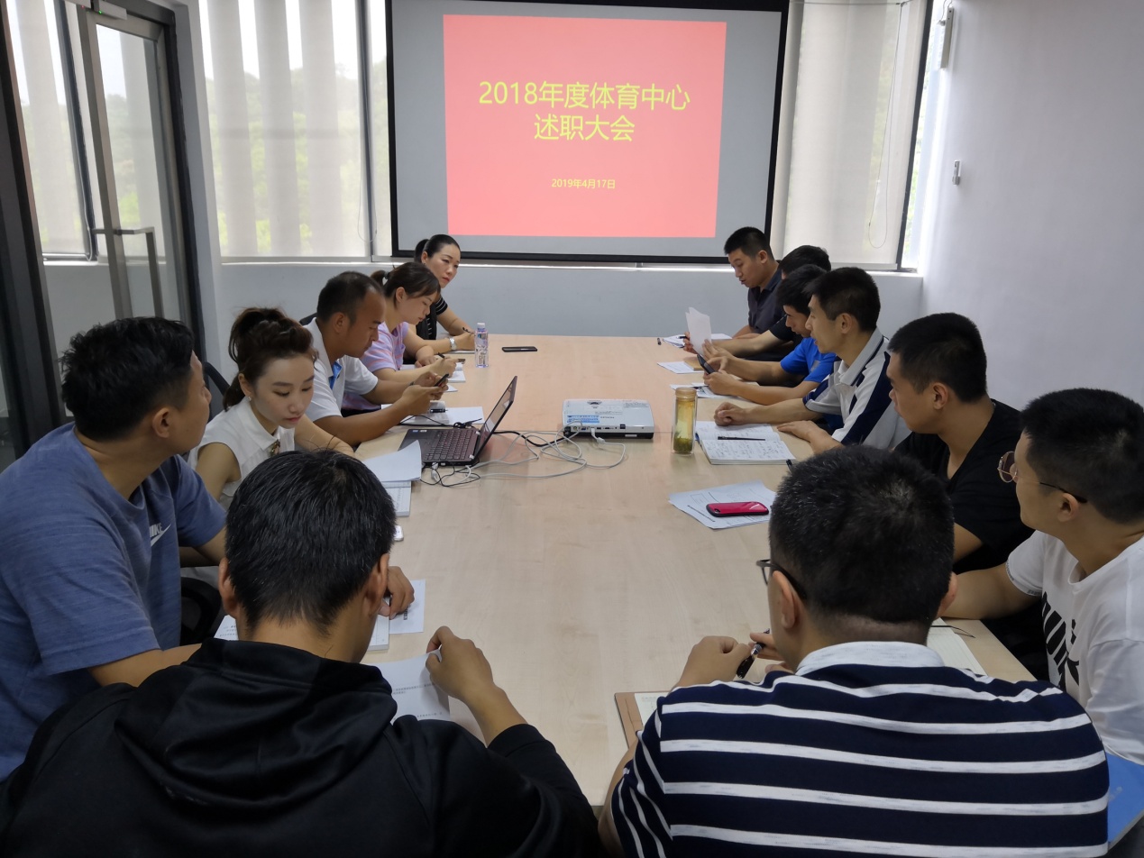 南方科技大学体育中心召开2018年度述职测评考核大会