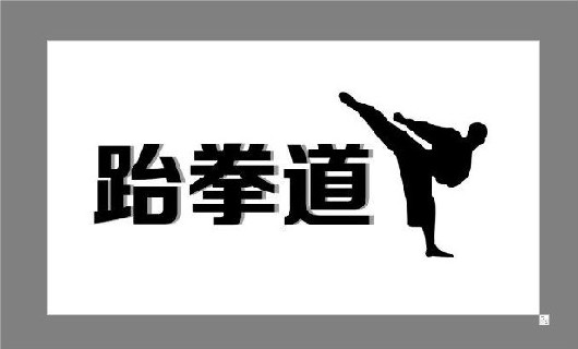 跆拳道教师招聘（已完成）