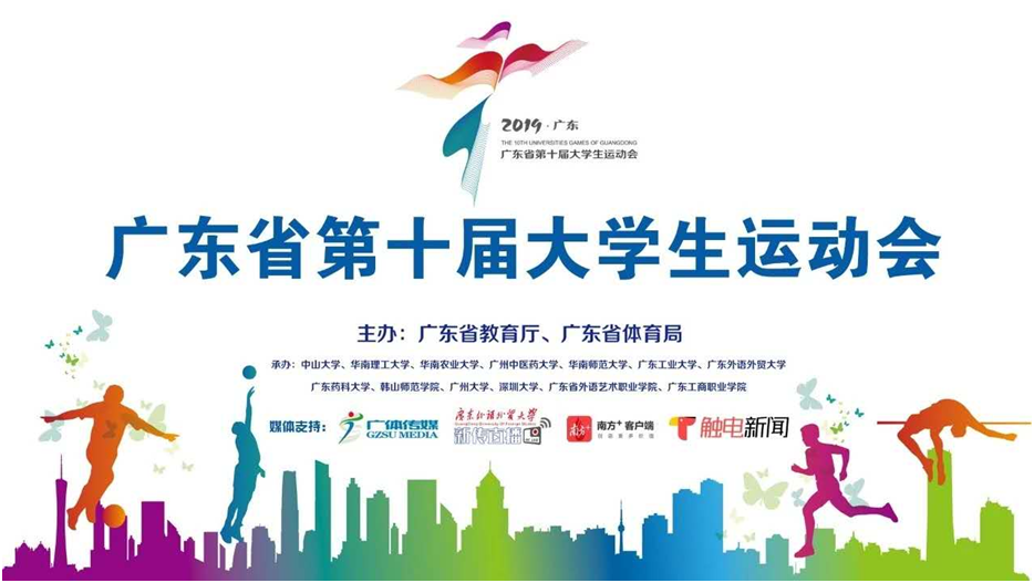 我校代表团参加广东省第十届大学生运动会闭幕式