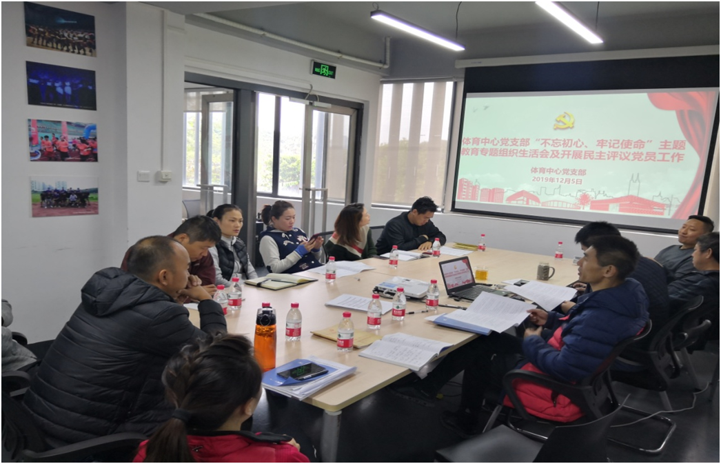 体育中心党支部开展专题组织生活会及民主评议党员工作