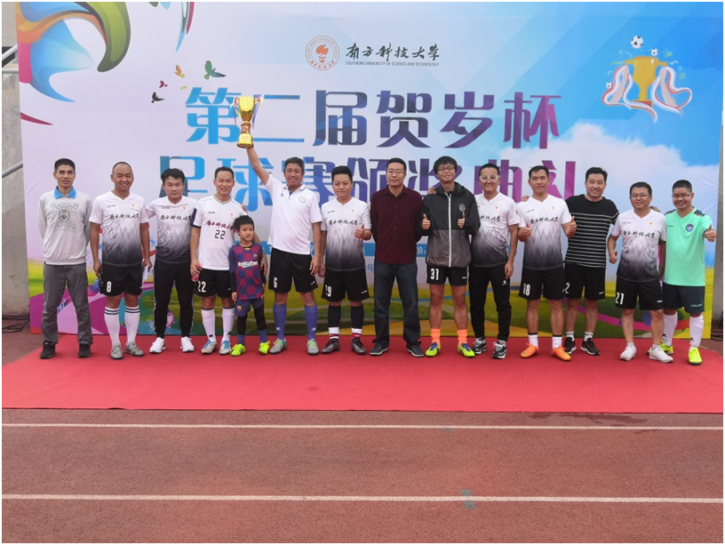 南方科技大学第二届“贺岁杯”足球赛顺利闭幕