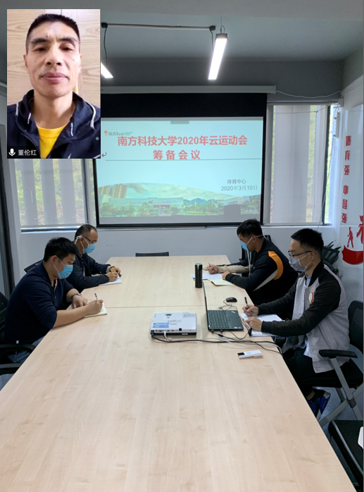 体育中心召开南科大2020年春季“云”运动会筹备会议
