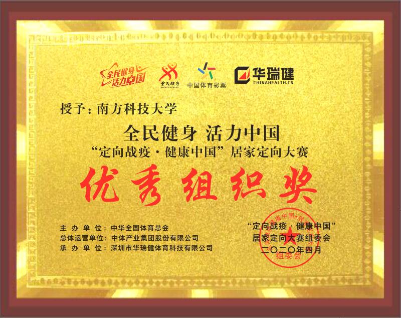 我校荣获“定向战役 健康中国”居家定向大赛优秀组织奖