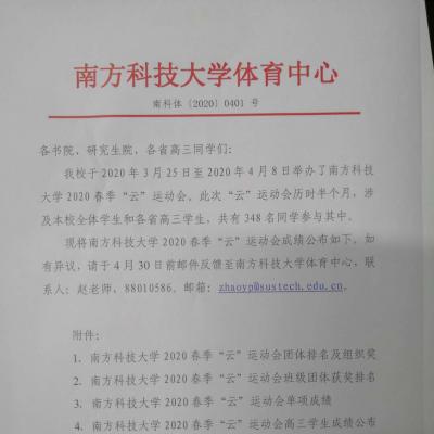 关于南方科技大学2020春季“云”运动会成绩公布的通知