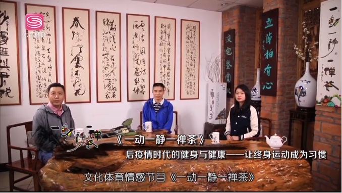 体育中心做客深圳体育健康频道《一动一静一禅茶》栏目
