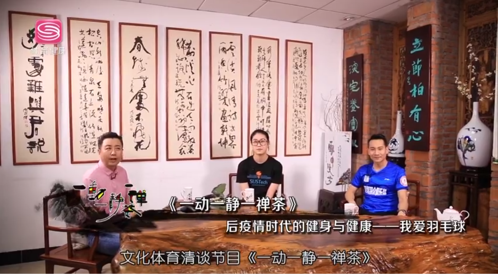孙瑜副教授做客深圳体育健康频道“一动一静一禅茶”栏目