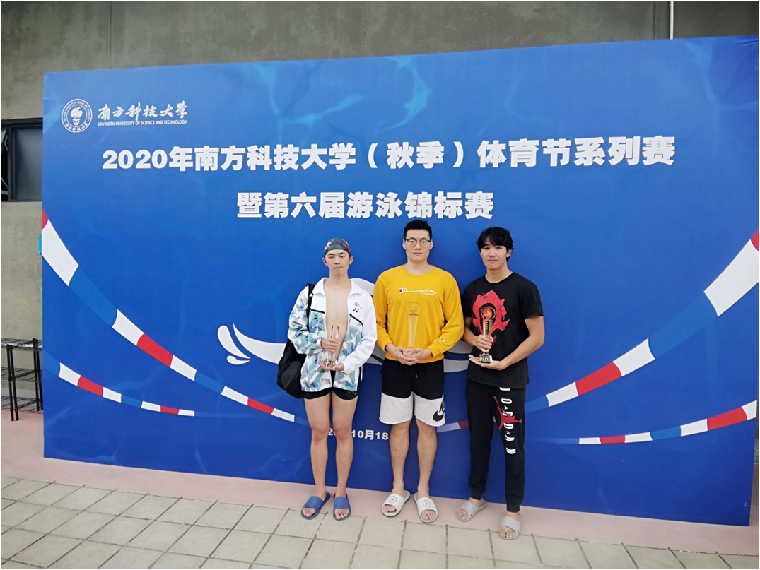 2020年南科大体育节系列赛暨第六届游泳锦标赛圆满落幕