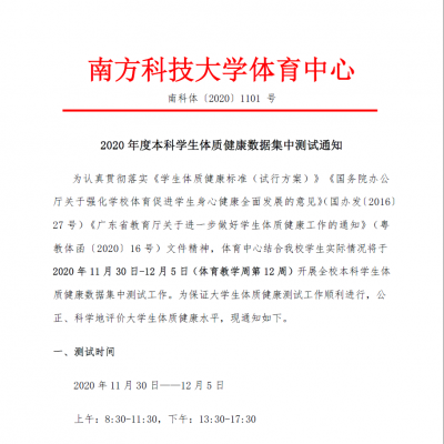 2020年度本科学生体质健康数据集中测试通知