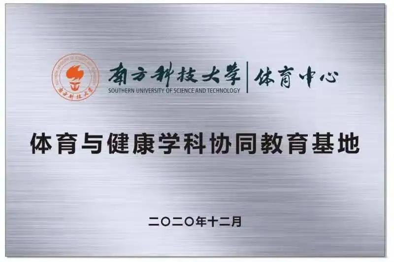 贯通培养| 体育中心与南科大附中体育学科教育基地揭牌成立