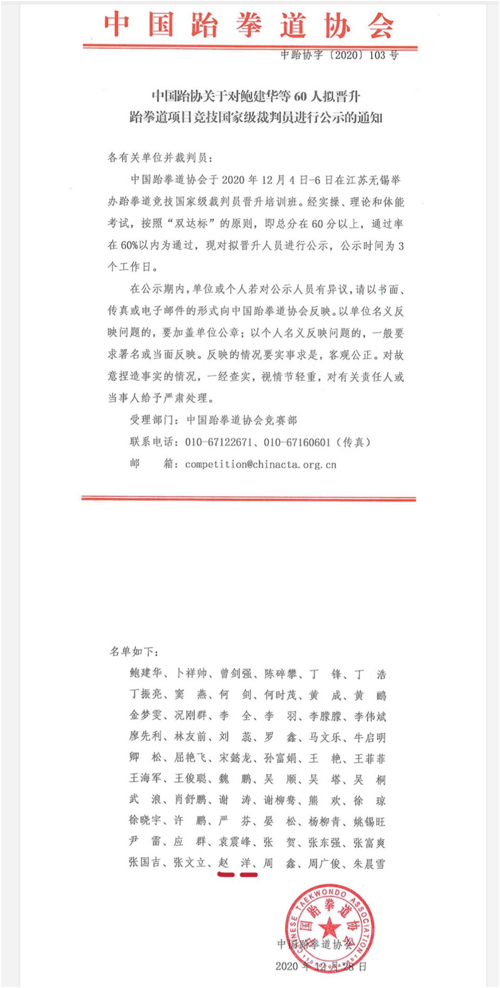 祝贺！体育中心赵洋老师荣获跆拳道竞技国家级裁判员