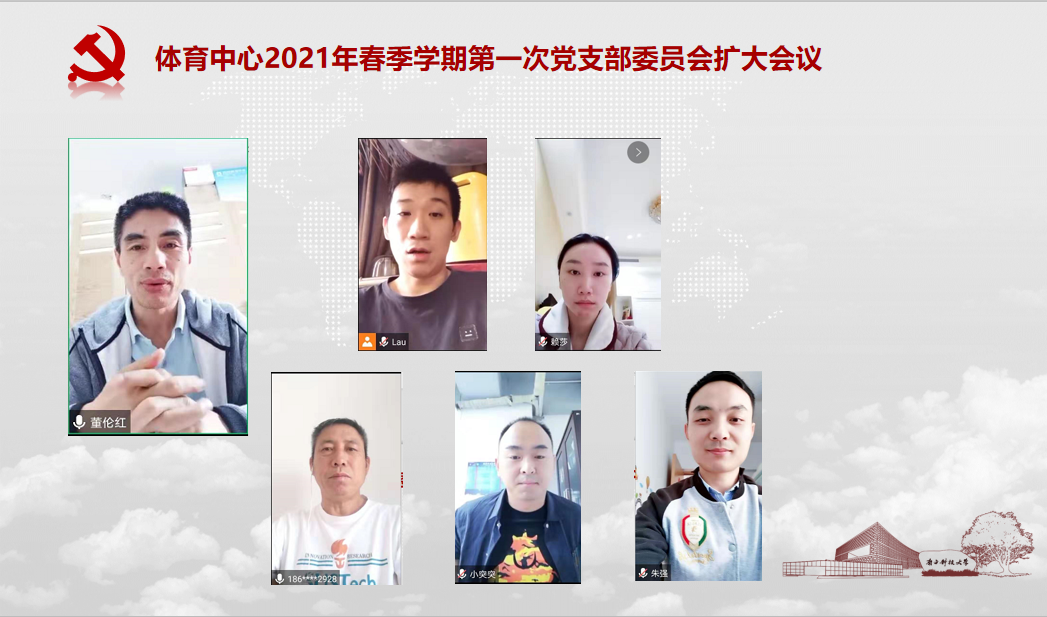 体育中心召开2021年春季学期第一次党支部委员会扩大会议
