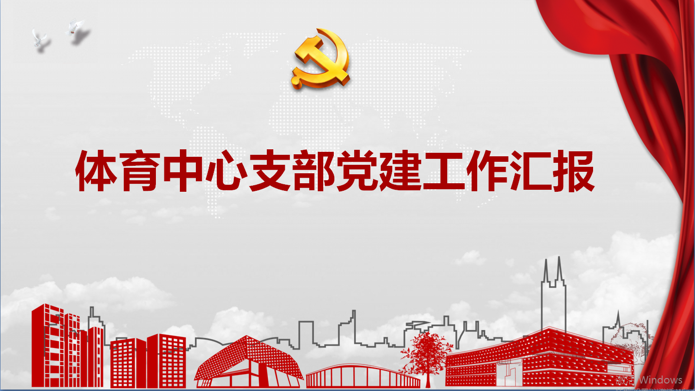 南科大基层党建先进典型经验交流——体育中心党支部