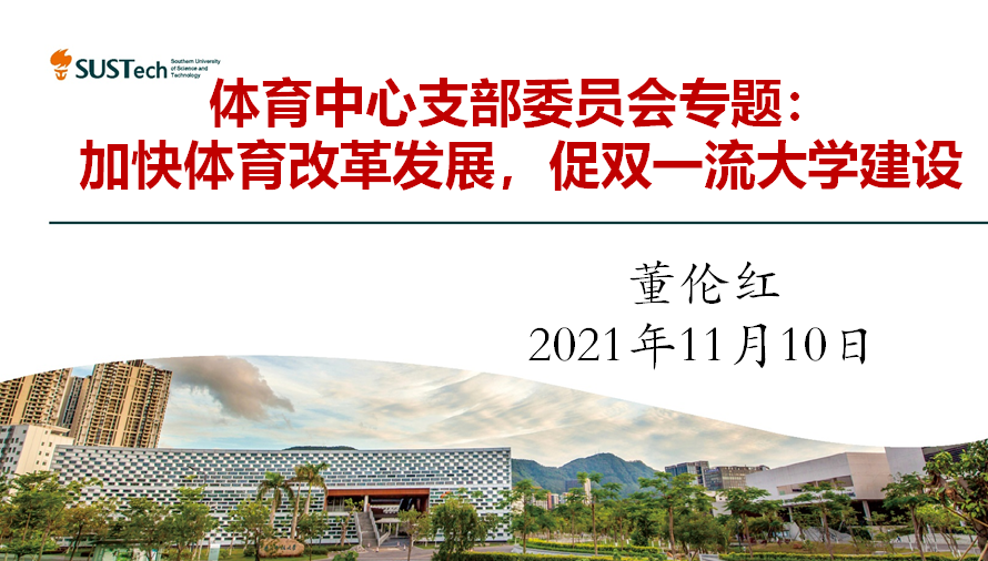 体育中心党支部新一届支部委员会顺利召开