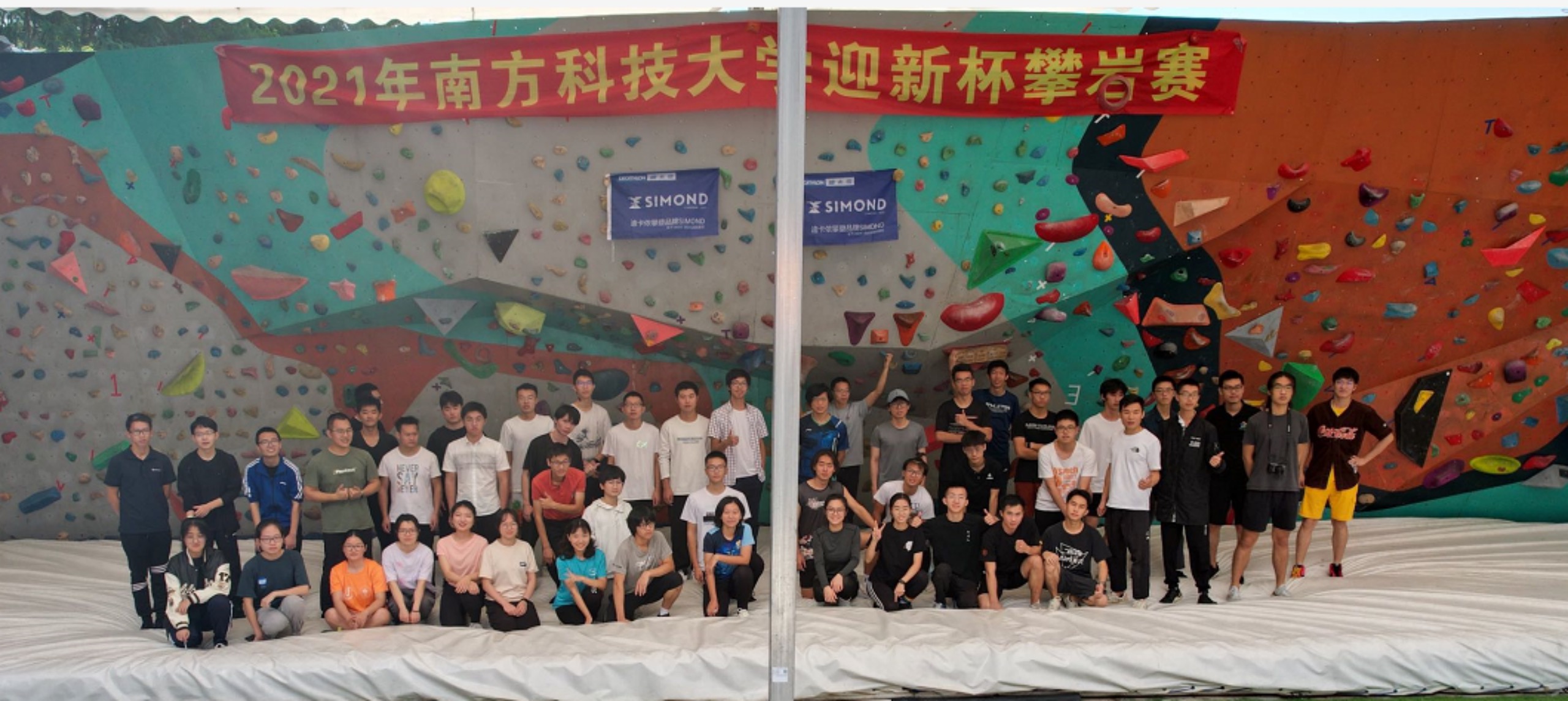 我校举办2021年深圳大学生攀岩挑战赛暨南方科技大学迎新杯