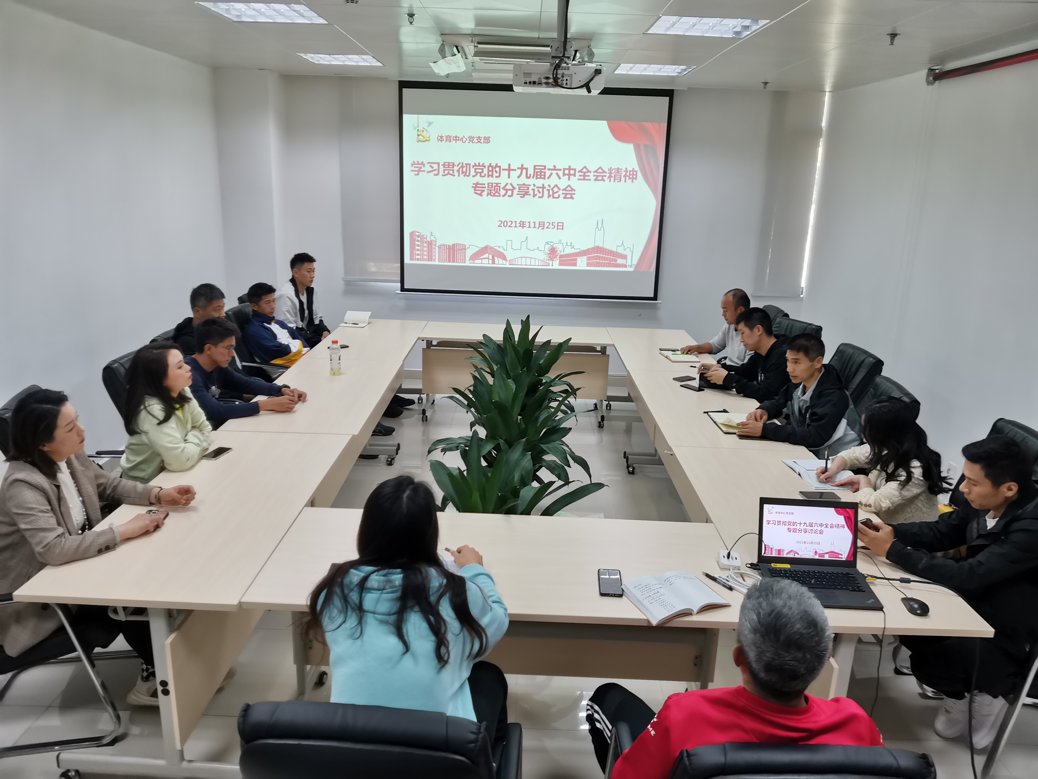 体育中心党支部召开党的十九届六中全会专题学习分享会议