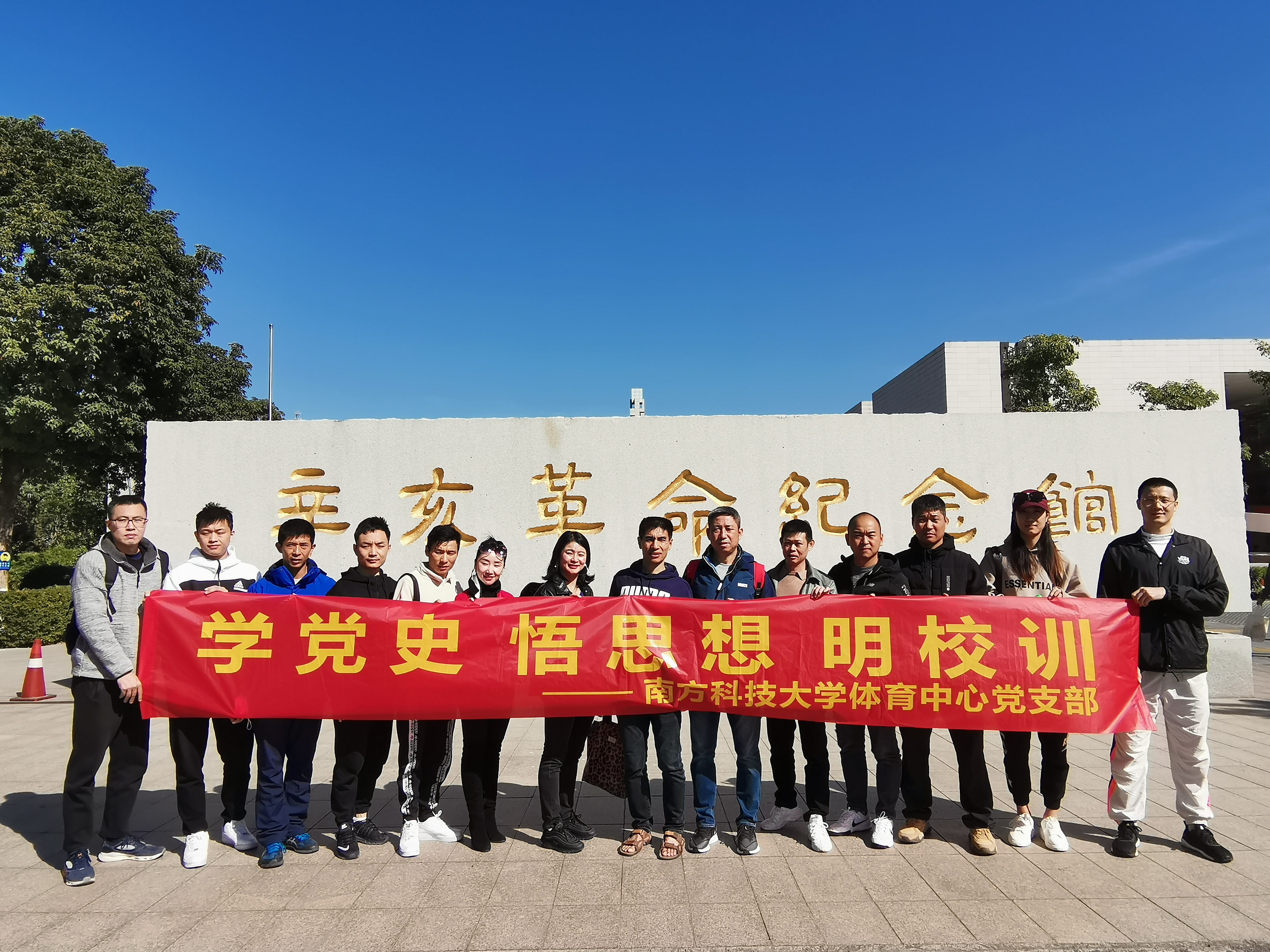 体育中心党支部赴广州开展党史学习教育