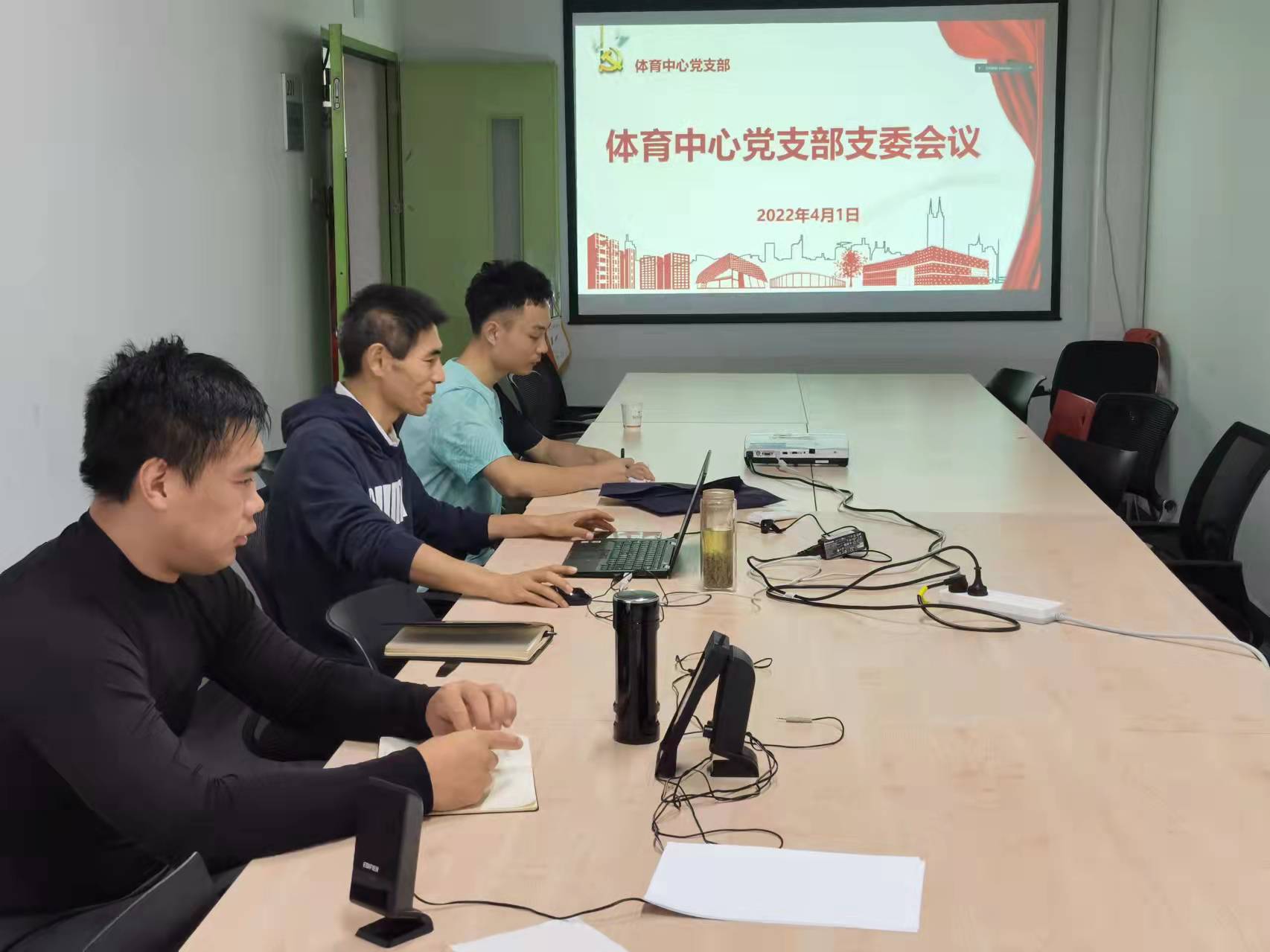 体育中心党支部召开支部委员会议