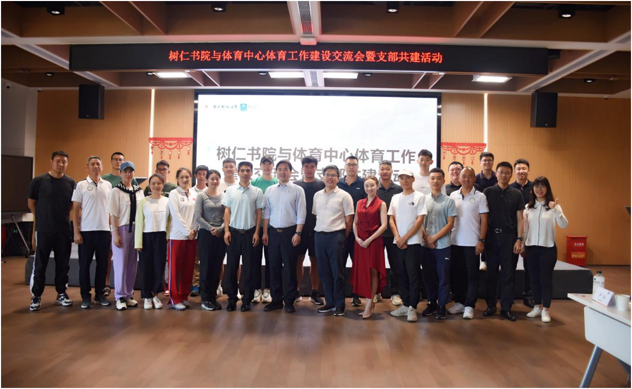 树仁书院与体育中心体育建设交流会暨支部共建顺利举行