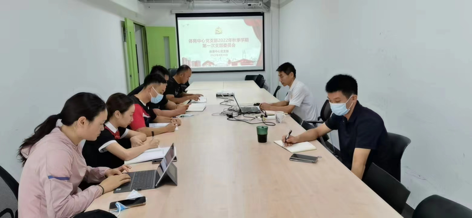 体育中心党支部召开2022年秋季学期第一次党支部委员会