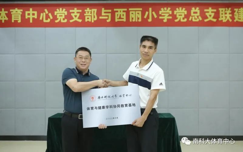 体育中心党支部与西丽小学党总支结对开展主题党日活动