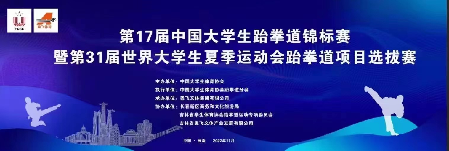 我校学生参加中国大学生跆拳道锦标赛取得优异成绩