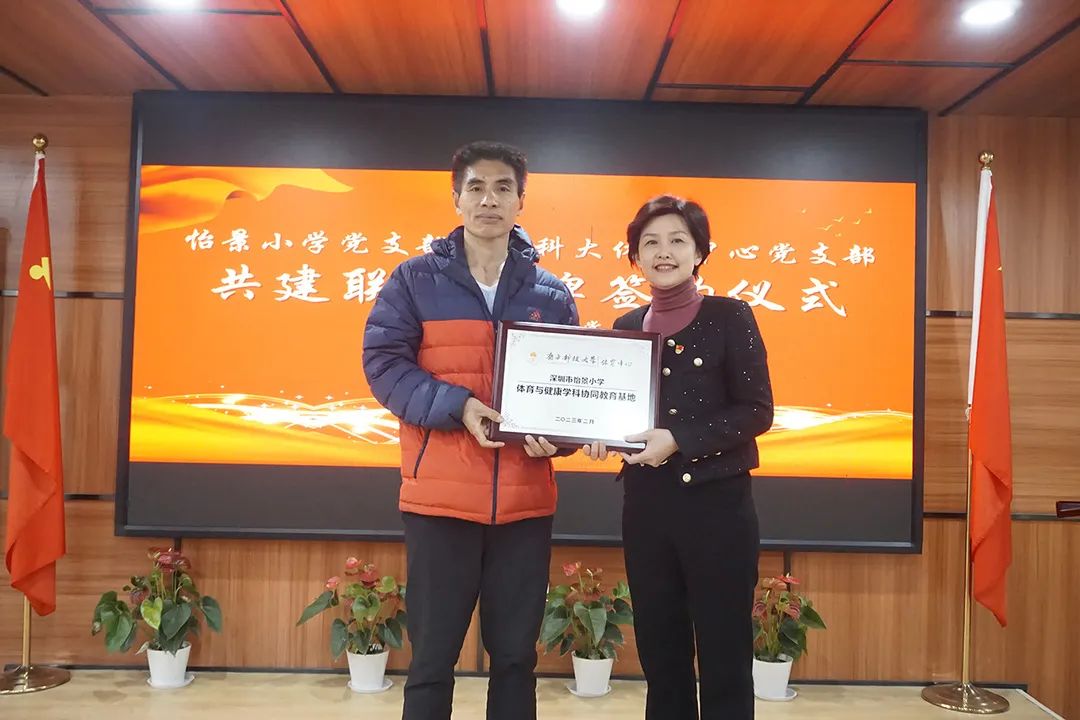 体育中心党支部与怡景小学党支部举行共建授牌签约仪式