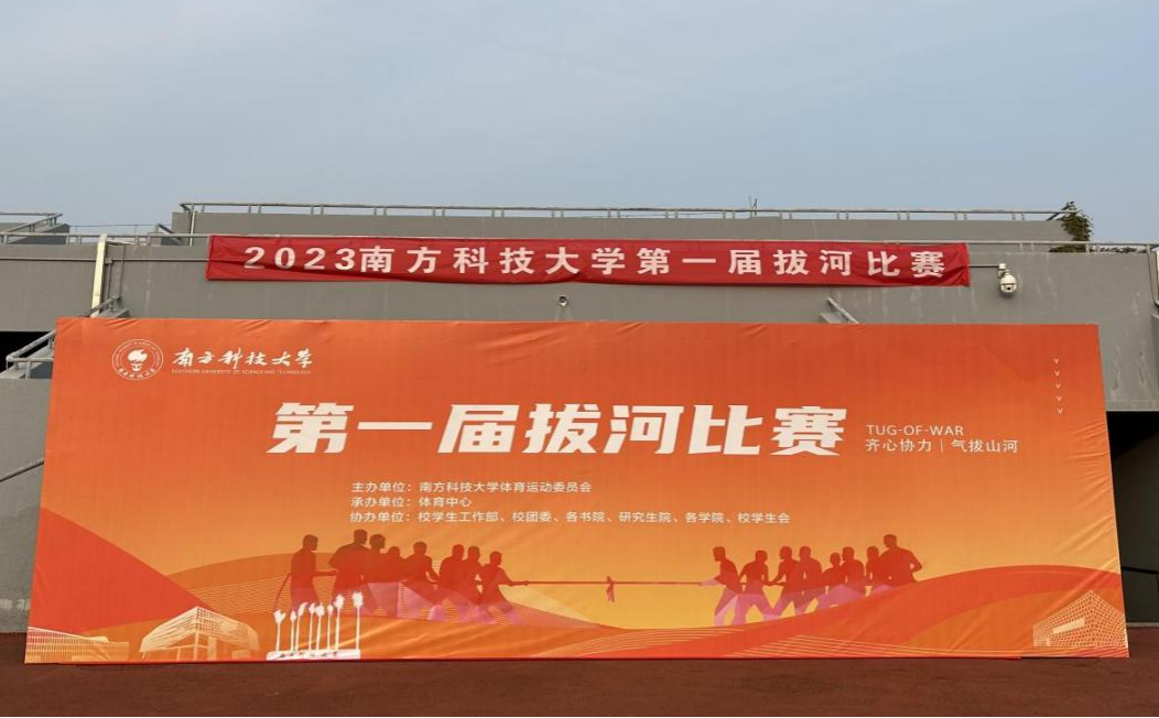 2023年南方科技大学第一届拔河比赛圆满结束
