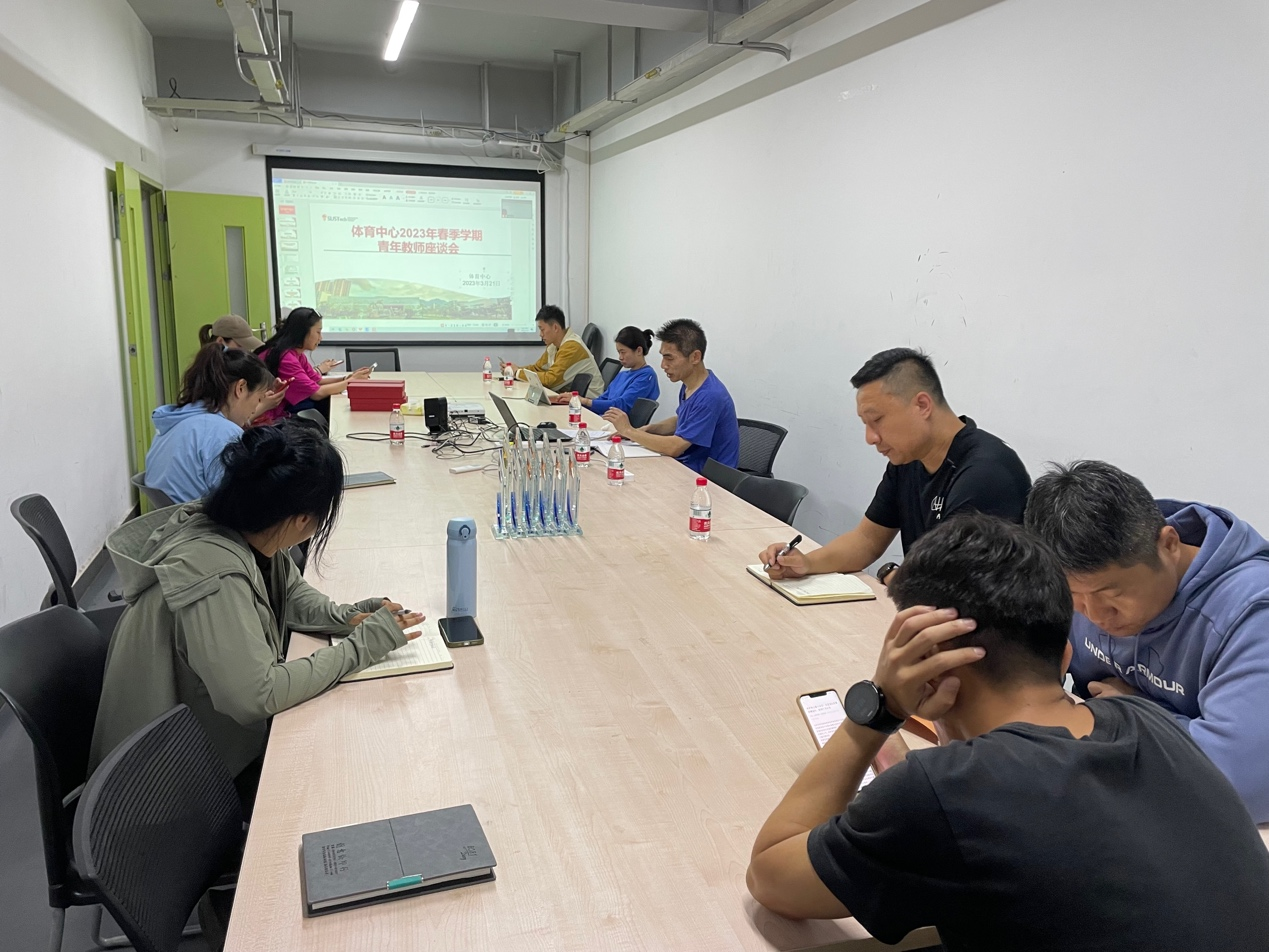 体育中心召开青年教师座谈会