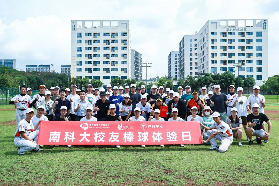 南科大校友棒球体验日活动圆满闭幕