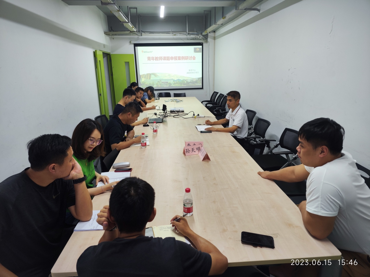 体育中心召开青年教师课题案例研讨会会议