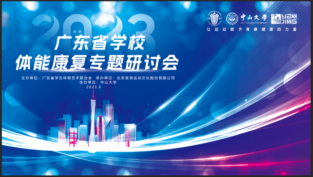 体育中心教师参加广东省学校体能康复专题研讨会