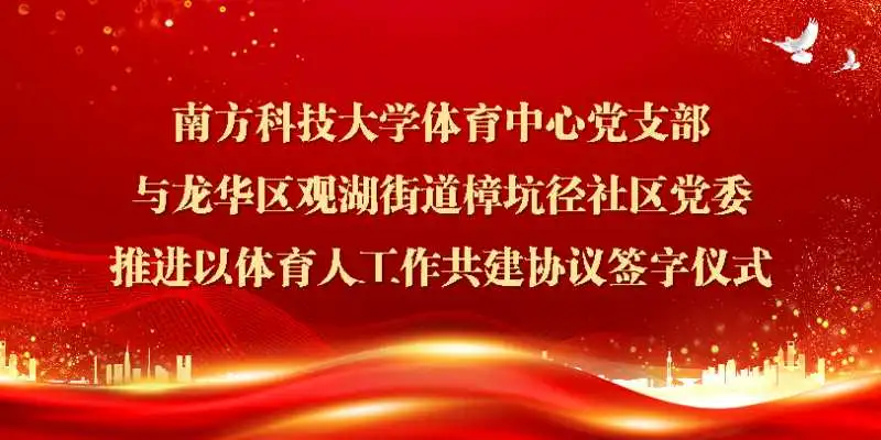 南方科技大学体育中心与樟坑径社区结对共建以体育人