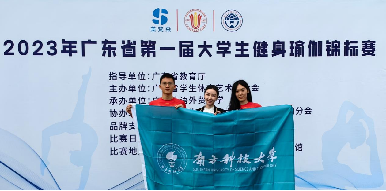 我校舞蹈队在广东省第一届大学生健身瑜伽锦标赛首创佳绩