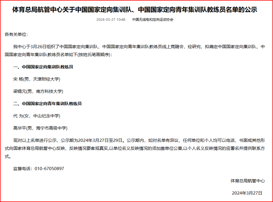 祝贺！我校体育中心教师选聘为国家队教练员