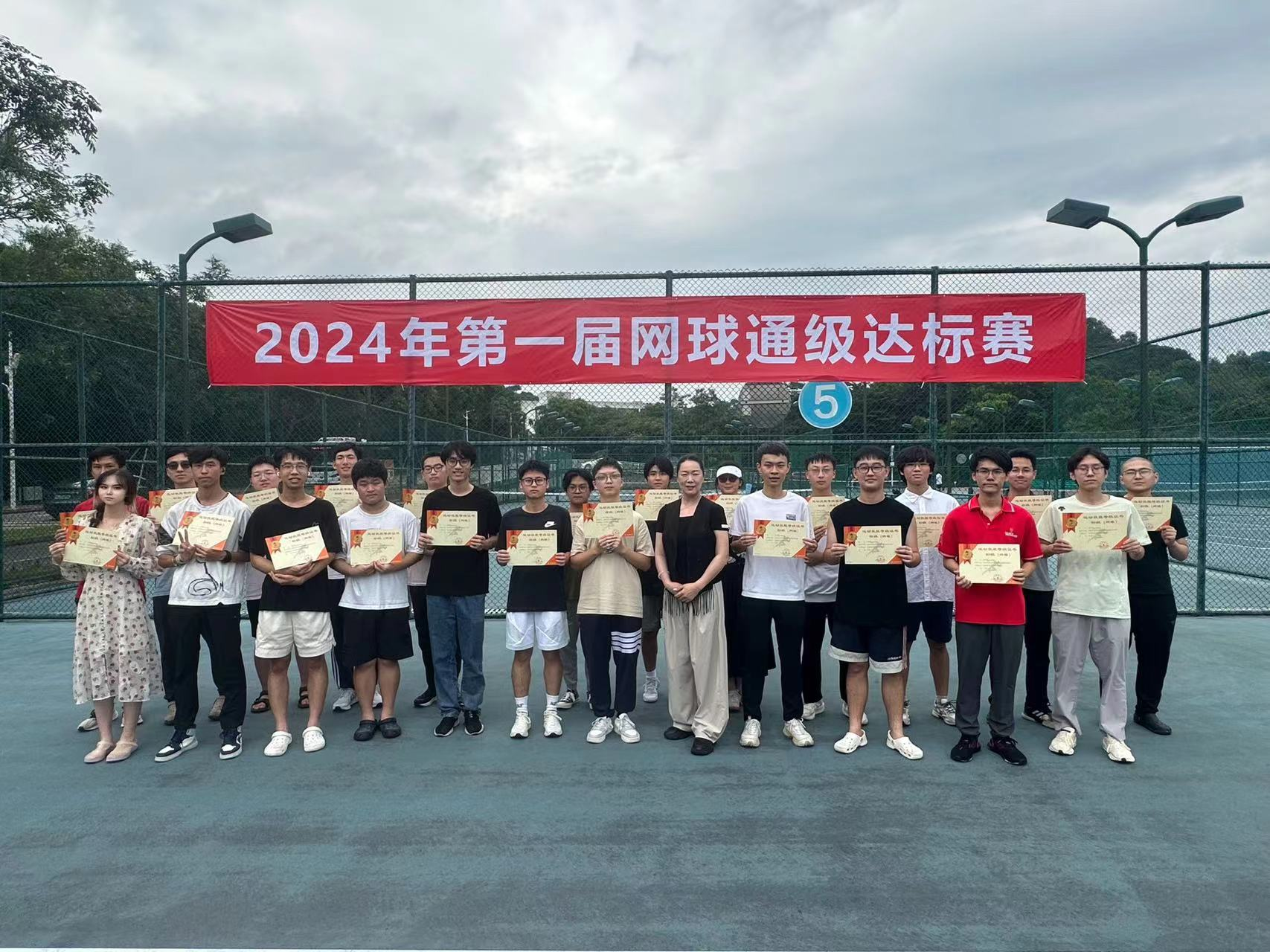 2024年第一届网球·初级·通级达标赛圆满落幕