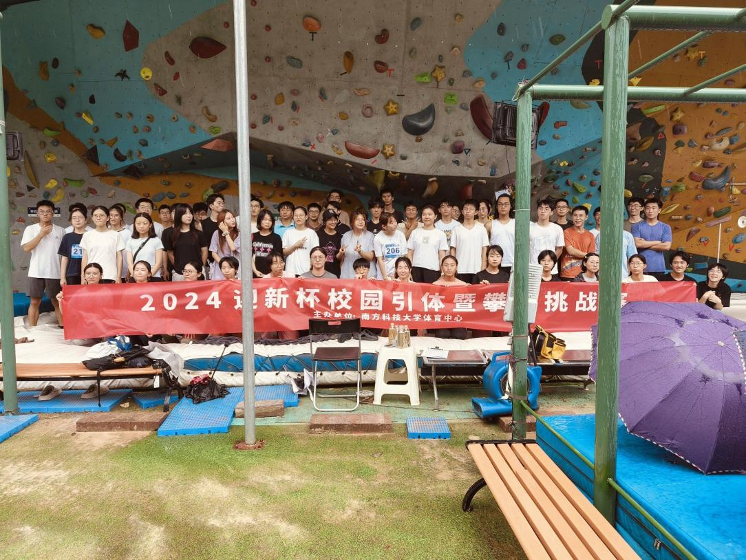 2024年南方科技大学迎新杯校园引体暨攀岩挑战赛圆满结束