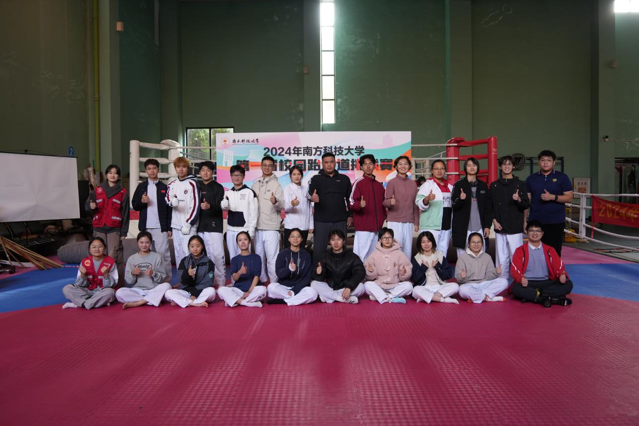 南方科技大学2024秋季校园跆拳道挑战赛成功举办