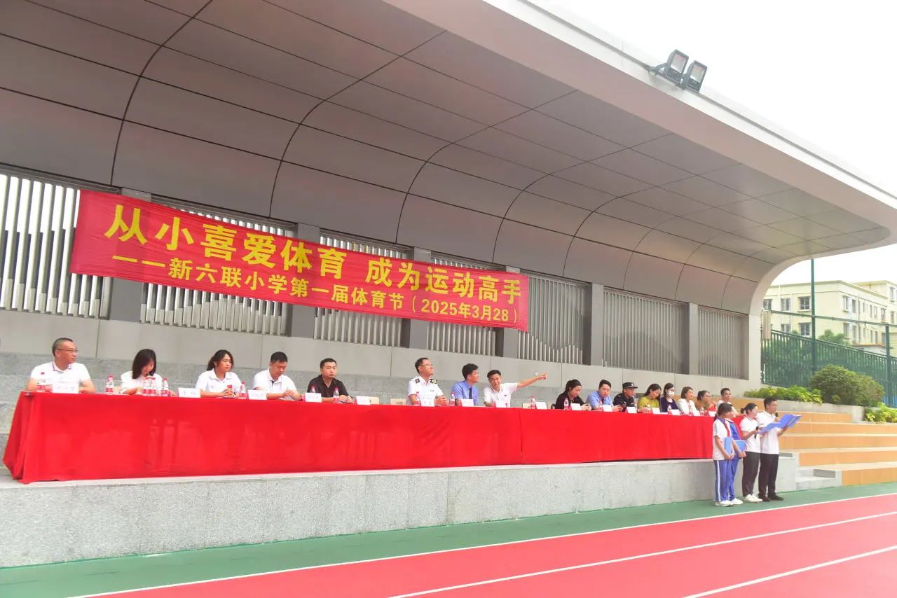 我校体育中心教师受邀参加六联小学2025年春季体育节盛典