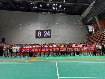 南方科技大学第二届羽毛球团体锦标赛圆满成功