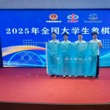 南科大象棋队征战全国大学生锦标赛斩获团体第十