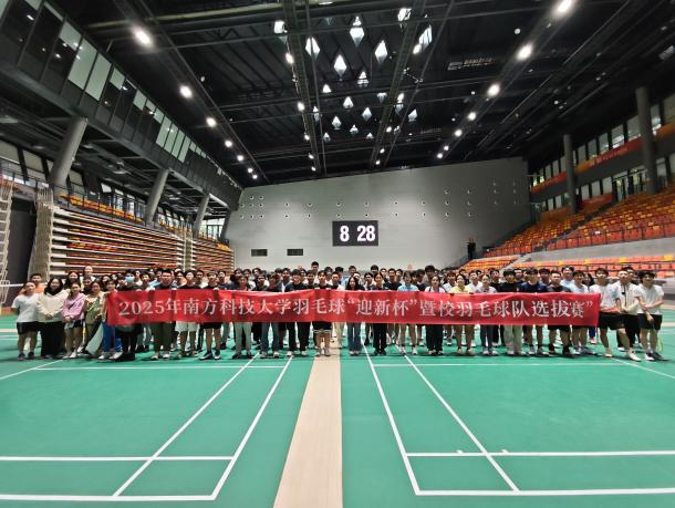 2025南科大羽毛球“迎新杯”暨校羽毛球队选拔赛圆满结束