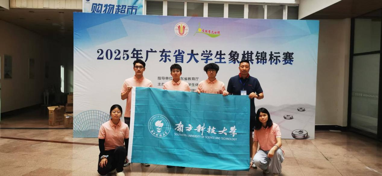 时隔四年再出征！南科大中国象棋队斩获省赛团体季军