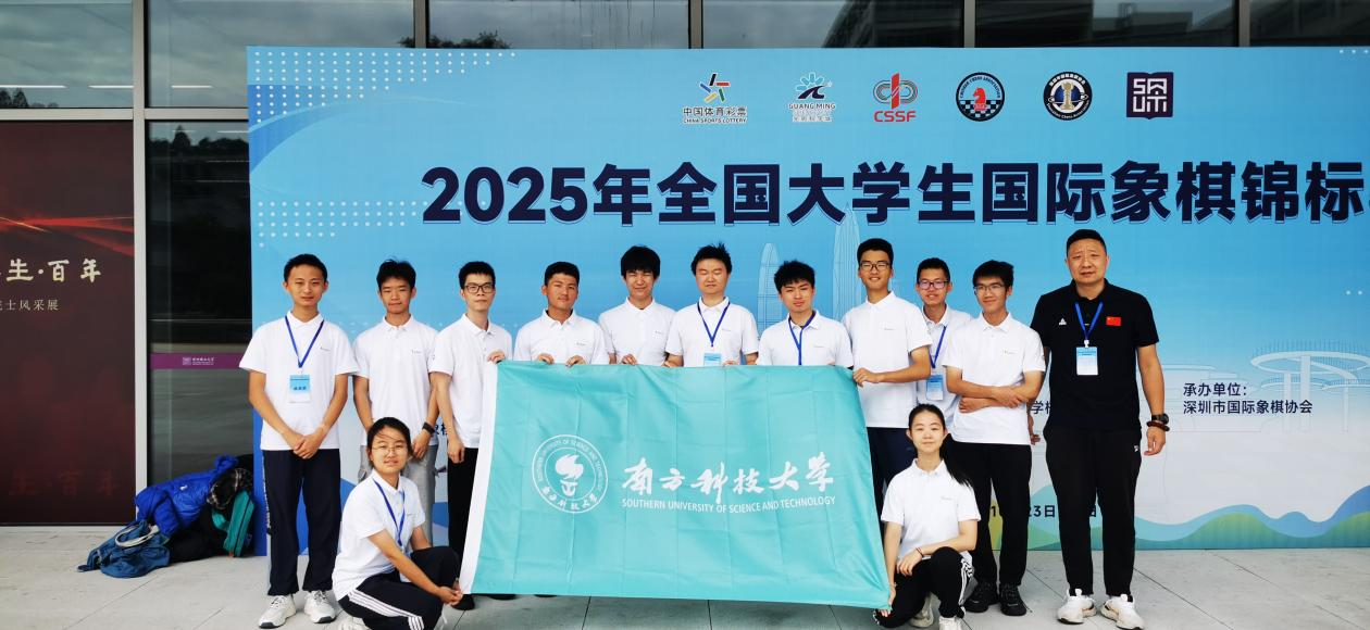 首战即出彩！南科大棋牌队闪耀全国大学生国际象棋锦标赛